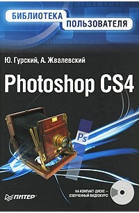 - Photoshop CS4. Библиотека пользователя (+CD с видеокурсом)