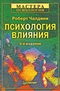 Чалдини Р. - Психология влияния