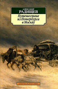 Александр Радищев - Путешествие из Петербурга в Москву