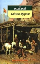 Лев Толстой - Хаджи-Мурат (сборник)