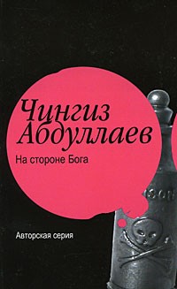 Чингиз Абдуллаев - На стороне бога (сборник)