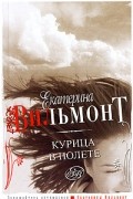 Вильмонт Е. - Курица в полете