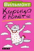 Вильмонт Е. - Курица в полете
