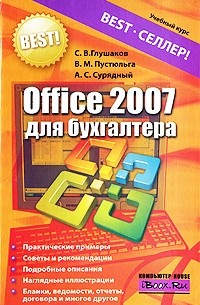  - Office 2007 для бухгалтера