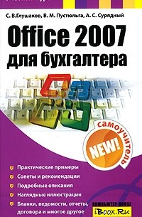  - Office 2007 для бухгалтера