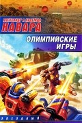 Навара А. - Олимпийские игры