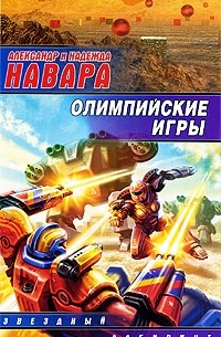 Навара А. - Олимпийские игры