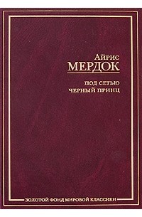 Айрис Мёрдок - Под сетью. Черный принц (сборник)