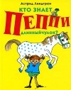 Астрид Линдгрен - Кто знает Пеппи Длинныйчулок?
