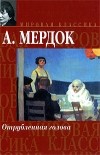 Айрис Мёрдок - Отрубленная голова