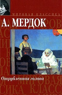 Айрис Мёрдок - Отрубленная голова