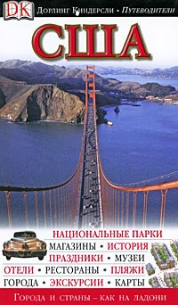  - США. Иллюстрированный путеводитель