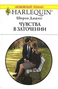 Джамп Ширли - Чувства в заточении