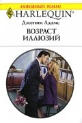 Дженни Адамс - Возраст иллюзий
