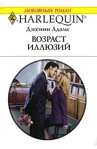 Дженни Адамс - Возраст иллюзий