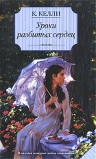 Кэти Келли - Уроки разбитых сердец