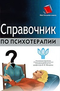 Васильев А. - Справочник по психотерапии