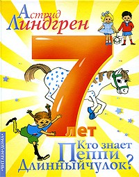 Астрид Линдгрен - Кто знает Пеппи Длинныйчулок?