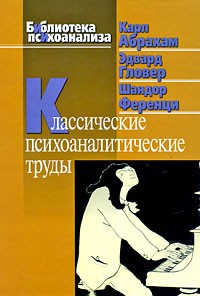  - Классические психоаналитические труды (сборник)