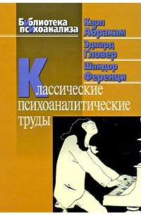  - Классические психоаналитические труды (сборник)