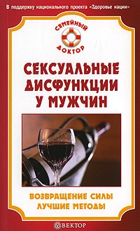 Илья Бауман - Сексуальные дисфункции у мужчин. Возвращение силы. Лучшие методы