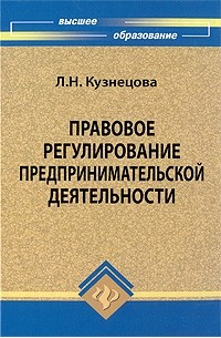 Правовое регулирование предпринимательской деятельности