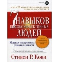  - 7 навыков высокоэффективных людей: Мощные инструменты развития личности