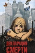 Джемма Мэлли - Декларация смерти