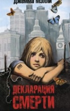 Джемма Мэлли - Декларация смерти