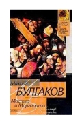 Мастер и Маргарита