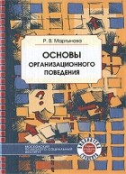 Мартынова Р.В. - Основы организационного поведения. Мартынова Р.В.