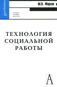 Фирсов М. - Технология социальной работы
