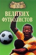 Владимир Малов - 100 великих футболистов