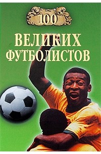 100 великих футболистов