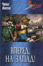 Чарльз Кингсли - Вперед, на Запад!