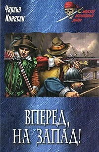 Чарльз Кингсли - Вперед, на Запад!