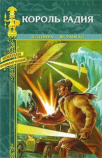 Поль д'Ивуа - Король радия (сборник)