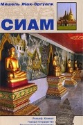 Сиам