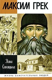 Нина Синицына - Максим Грек
