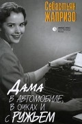 Себастьян Жапризо - Дама в автомобиле, в очках и с ружьем