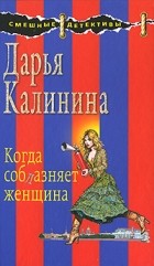 Дарья Калинина - Когда соблазняет женщина