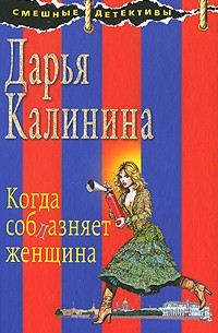 Дарья Калинина - Когда соблазняет женщина