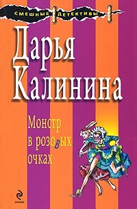 Дарья Калинина - Монстр в розовых очках