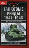 Бабаджанян А. - Танковые рейды 1941-1945