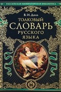 Толковый словарь русского языка