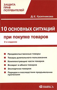 Гусятникова Д.Е. - 10 основных ситуаций при покупке товаров. 2-е изд., испр