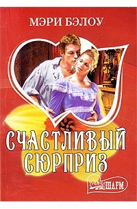 Счастливый сюрприз