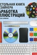 Настольная книга дизайнера. Обработка иллюстраций