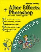 Фостер Джефф - After Effects + Photoshop. Анимация и спецэффекты. + CD