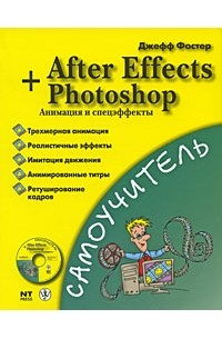 Фостер Джефф - After Effects + Photoshop. Анимация и спецэффекты. + CD